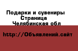  Подарки и сувениры - Страница 5 . Челябинская обл.